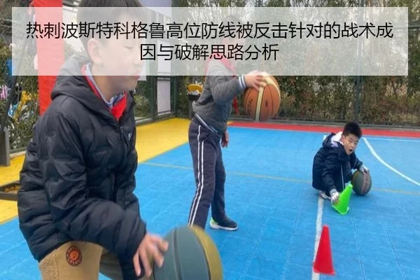热刺波斯特科格鲁高位防线被反击针对的战术成因与破解思路分析