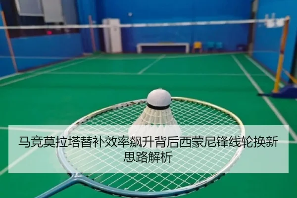 马竞莫拉塔替补效率飙升背后西蒙尼锋线轮换新思路解析