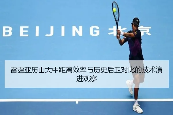 雷霆亚历山大中距离效率与历史后卫对比的技术演进观察