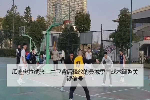 瓜迪奥拉试验三中卫背后释放的曼城季前战术调整关键信号