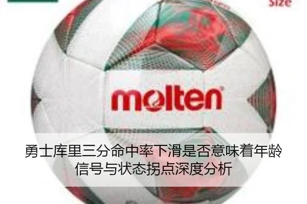 勇士库里三分命中率下滑是否意味着年龄信号与状态拐点深度分析