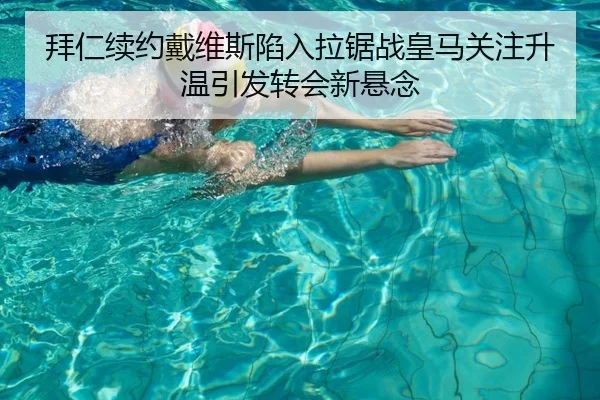 拜仁续约戴维斯陷入拉锯战皇马关注升温引发转会新悬念